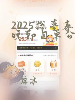 2025总台春晚节目单公布