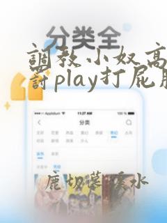 调教小奴高潮惩罚play打屁股