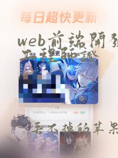 web前端开发工程师证