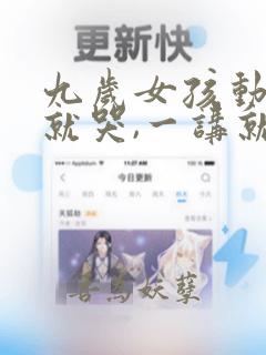 九岁女孩动不动就哭,一讲就发脾气