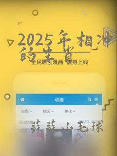 2025年相冲的生肖