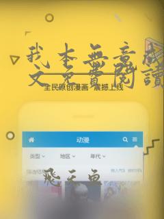 我本无意成仙全文免费阅读免费