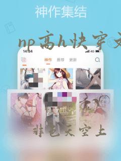 np高h快穿文