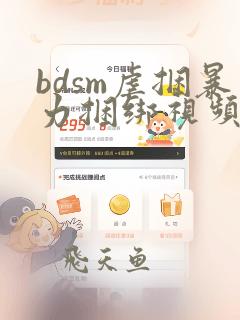 bdsm虐捆暴力捆绑视频