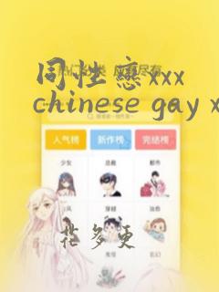 同性恋xxx chinese gay xxxx