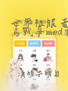 世界征服者4俄乌战争mod剧本下载