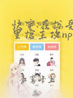 快穿:在总受文里抢主攻np