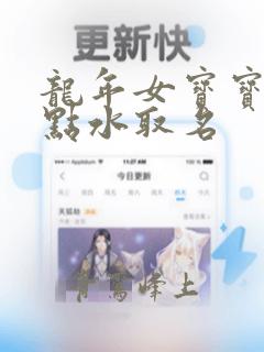 龙年女宝宝带三点水取名