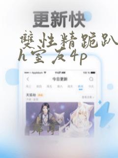 双性精跪趴灌满h室友4p