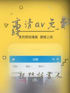 高清av免费在线