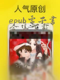 epub电子书合集下载