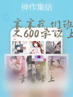 赛赛我们班的牛人600字以上作文