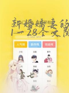 新婚娇妻的沦陷1一28全文阅读