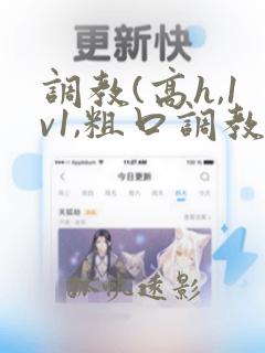 调教(高h,1v1,粗口调教)动漫