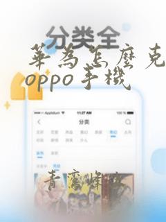 华为怎么克隆到oppo手机