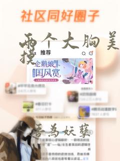 两个大胸美女互摸