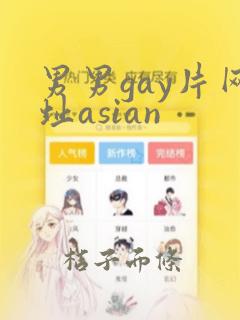 男男gay片网址asian