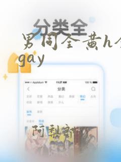 男同全黄h全肉gay