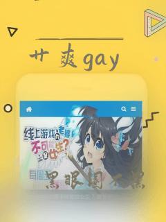 艹爽gay