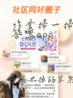 作业扫一扫秒出答案app