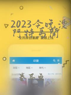 2023今晚澳门特马开