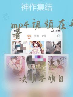 mp4视频在哪看