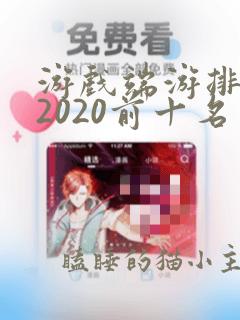 游戏端游排行榜2020前十名