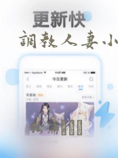 调教人妻小说h