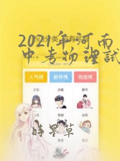 2021年河南中考物理试卷及答案