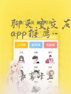 聊天室交友软件app推荐