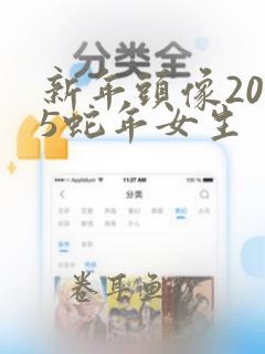 新年头像2025蛇年女生