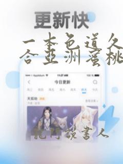 一本色道久久综合亚洲蜜桃av