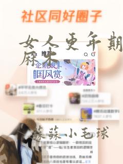 女人更年期手脚麻木