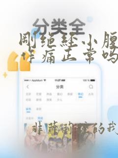 刚绝经小腹隐隐作痛正常吗