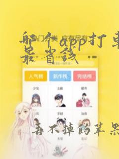 哪个app打车最省钱