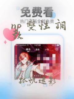 np 双性 调教