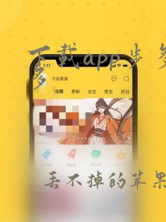 下载app步多多