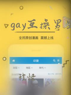 gay互操男生