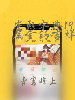 康熙字典19画属金的吉祥字