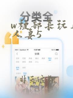 w被部长玩弄的人妻5