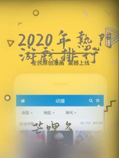 2020年热门游戏排行