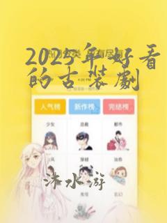 2025年好看的古装剧