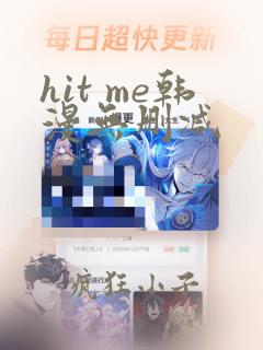 hit me韩漫无删减