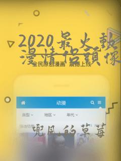 2020最火动漫情侣头像