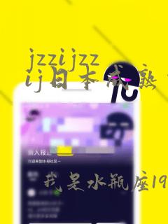 jzzijzzij日本成熟少妇18