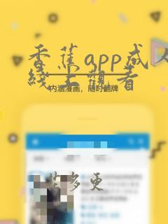 香蕉app成人线上观看