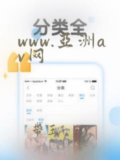 www.亚洲av网