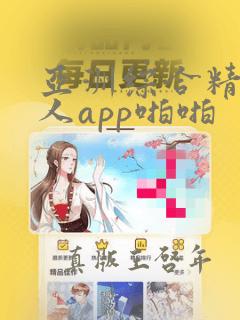 亚洲综合精品成人app啪啪