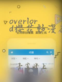 overlord樱花动漫在线免费播放