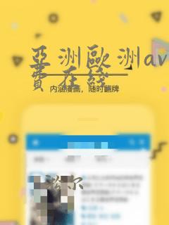 亚洲欧洲av免费在线